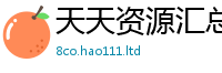 2025新澳门天天精准大全谜语被77777788888王中王正版